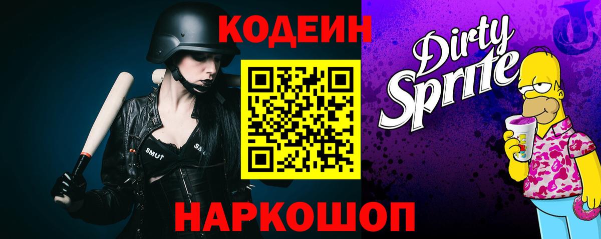 Тайшет  Кодеин напиток Lean (лин)  Вход с VPN  Кодеиновый сироп Lean Purple Drank 