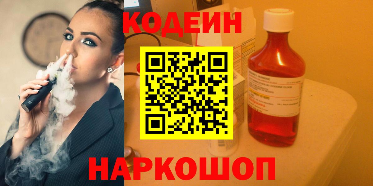 Кодеин Purple Drank Тайшет
